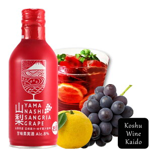 武田食品 サングリア山梨サングリア グレープ 300ml (4964044050413) 山梨 甲州 缶 ワイン 缶ワイン 日本ワイン 国産ワイン 山梨ワイン 甲州ワイン 甘口ワイン 甘口 お酒 国産 赤ワイン 赤 ホットワ