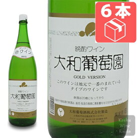 一升瓶 ☆☆ケース販売でお買い得!! 一升瓶ワイン 大和葡萄酒晩酌ワイン 大和葡萄園 ゴールド 白 1800ml (一升)×6本（ケース）※送料無料【本州(中国地方を除く)へのお届けのみ】 (4994740001365) 山梨 ワイン 国産ワイン 甲州ワイン