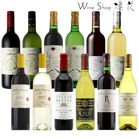 楽天市場 日本ワイン セットの通販