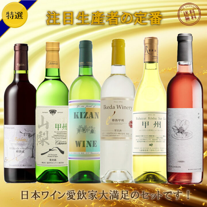 楽天市場 甲州ワイン注目生産者の定番６本セット 飲み比べ 現行ヴィンテージ ギフト 母の日 父の日 誕生日 ありがとう ワインセット 日本ワイン 赤ワイン ポリフェノール 白ワイン 厳選 至極 Wine 家飲み あす楽 送料無料 甲州セラー凛花ウェブショップ