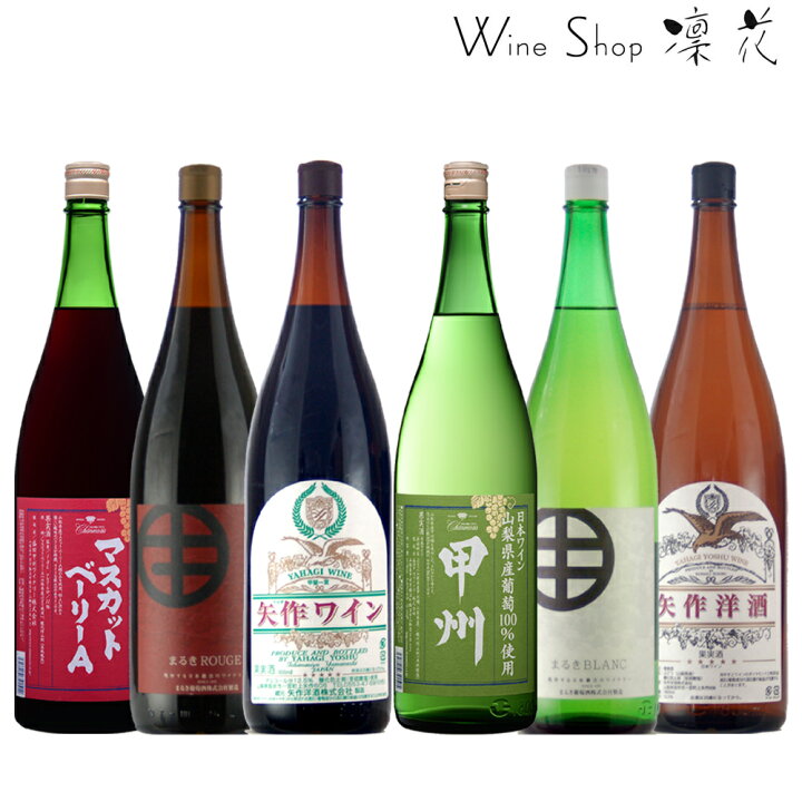 楽天市場】一升瓶ワイン 6本セット 飲み比べ 飲み比べ お中元 お歳暮 