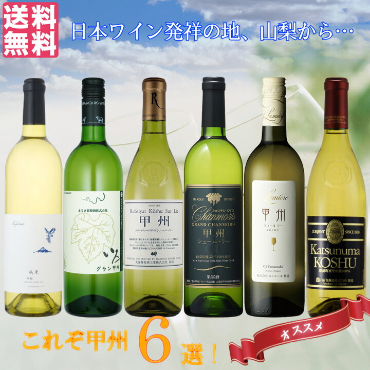 楽天市場】甲州シュール・リー6本セット 現行ヴィンテージ 飲み比べ 