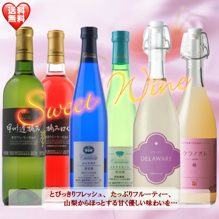 楽天市場】甘口ワイン 6本セット 飲み比べ お中元 お歳暮 母の日 父の  