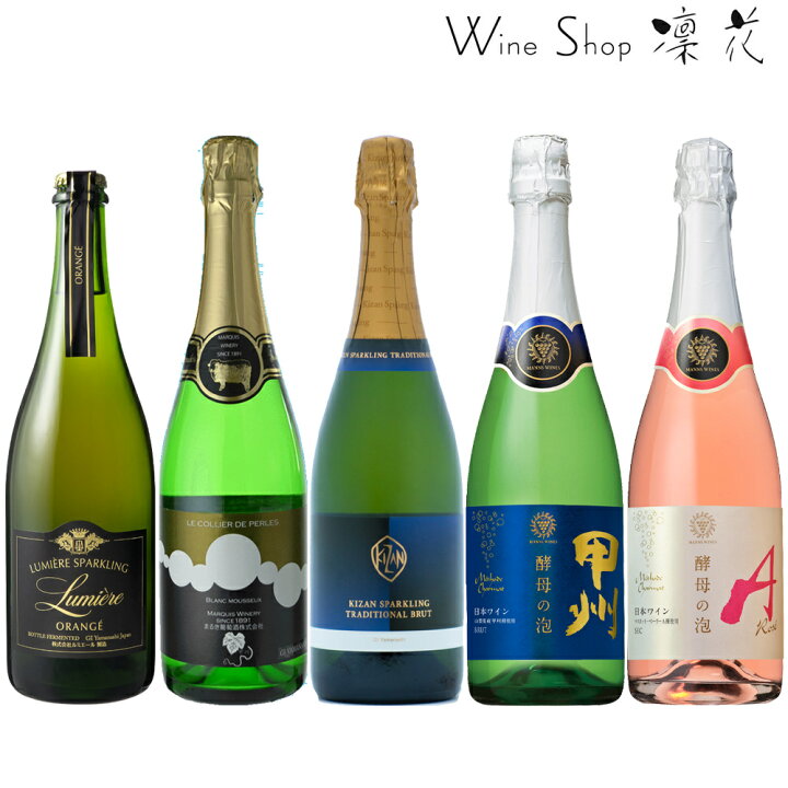 楽天市場】山梨の泡 5本セット 飲み比べ 現行ヴィンテージ ワイン  