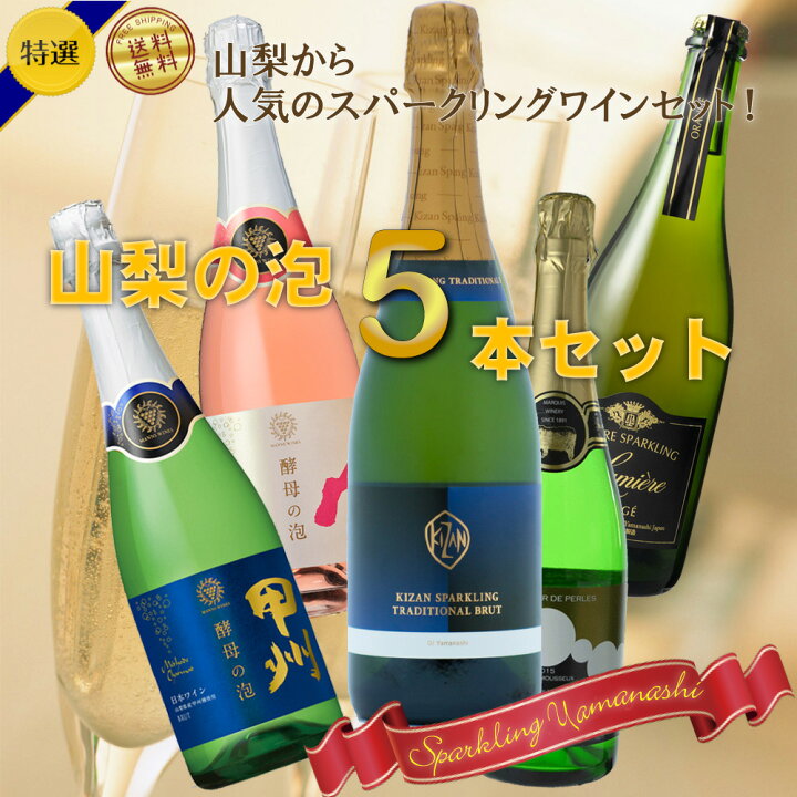 楽天市場】山梨の泡 5本セット 飲み比べ 現行ヴィンテージ ワイン 