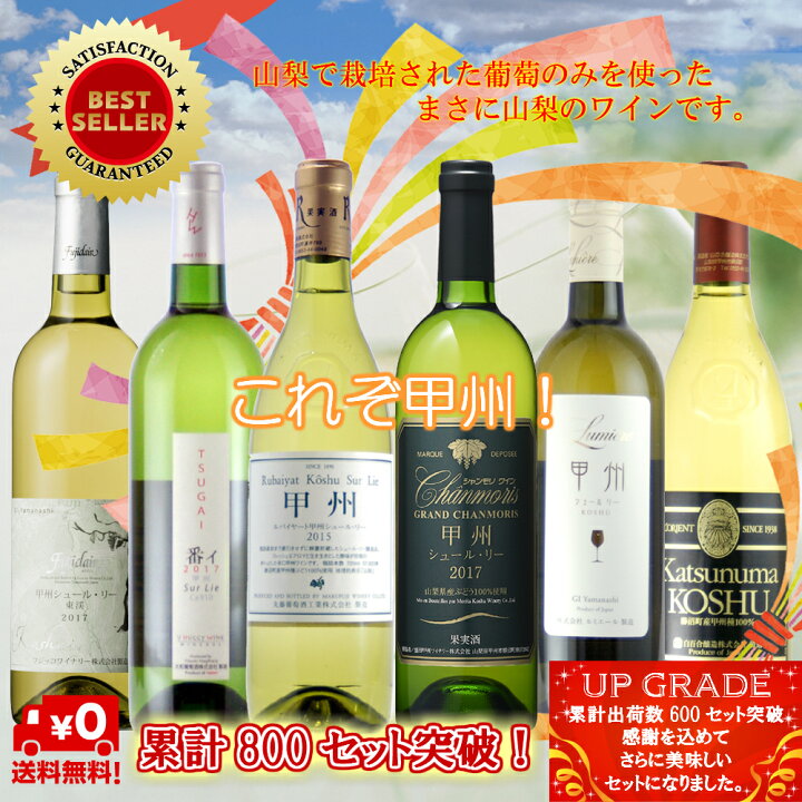 楽天市場】甲州シュール・リー 6本セット 飲み比べ 母の日 父の日 現行ヴィンテージ ギフト お祝い 誕生日 ありがとう 熨斗 プレゼント ワインセット 日本ワイン 赤ワイン ポリフェノール 白ワイン 厳選 至極 wine 家飲み パーティー あす楽 送料無料 : 甲州セラー凛花 ... 楽天市場】甲州シュール・リー 6本セット 飲み比べ 母の日 父の日 現行ヴィンテージ ギフト お祝い 誕生日 ありがとう 熨斗 プレゼント ワインセット 日本ワイン 赤ワイン ポリフェノール 白ワイン 厳選 至極 wine 家飲み パーティー あす楽 送料無料 : 甲州セラー凛花 ...