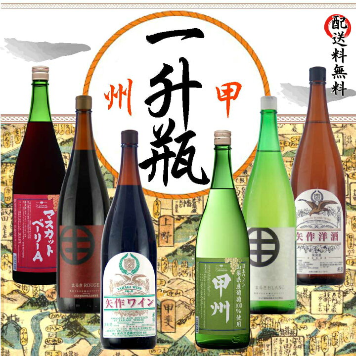 楽天市場】一升瓶ワイン 6本セット 飲み比べ 飲み比べ お中元 お歳暮 