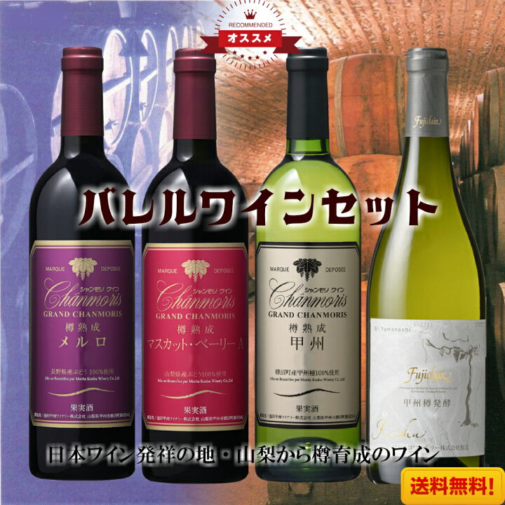楽天市場】樽熟成&樽醗酵ワイン 4本セット 飲み比べ お中元 お歳暮 母 