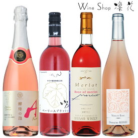 ロゼ・ワイン 4本セット 飲み比べ 現行ヴィンテージ お祝い パーテロイー ワインセット 日本ワイン ロゼワイン スパークリングワイン 華やか 厳選 至極 送料無料
