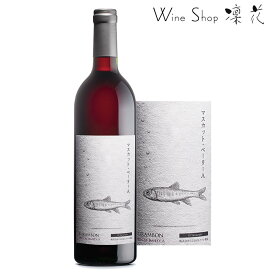 くらむぼんワイン くらむぼん マスカット・ベーリーA 750ml 山梨ワイン 甲州ワイン 日本ワイン 赤ワイン ポリフェノール 厳選 至極 wine ミディアム 現行ヴィンテージ