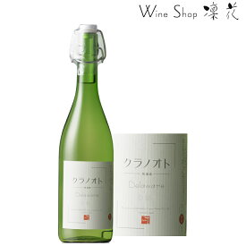 フジクレール クラノオト デラウェア 720ml、現行ヴィンテージ、山梨ワイン、甲州ワイン、日本ワイン、白ワイン、にごりワイン、微発砲、やや甘口