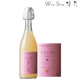 フジクレール クラノオト 桃 720ml 現行ヴィンテージ 山梨ワイン 甲州ワイン 日本ワイン にごりワイン、微発砲、甘口