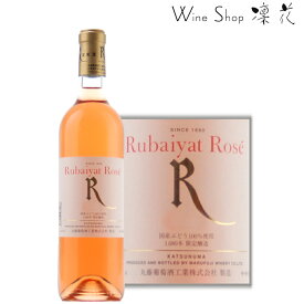 丸藤葡萄酒工業　ルバイヤート ロゼ 720ml、現行ヴィンテージ、山梨ワイン、甲州ワイン、日本ワイン、ロゼワイン、 辛口 厳選、至極、wine