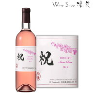 岩崎醸造 ホンジョー 祝ロゼ 720ml 現行ヴィンテージ 山梨ワイン 甲州ワイン 日本ワイン ロゼワイン 厳選…