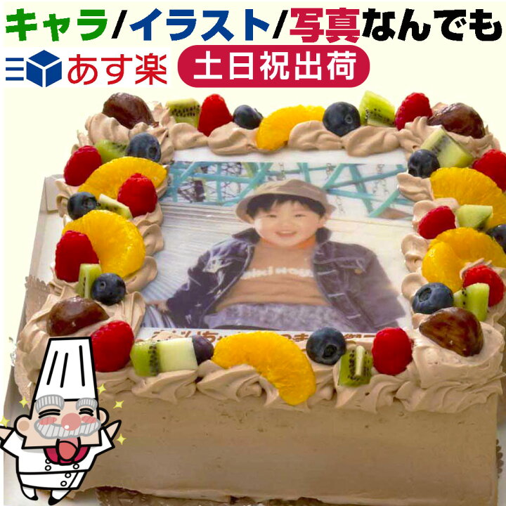 楽天市場 写真ケーキ 四角 生チョコ 7号 冷凍 到着後は冷蔵庫で4 5時間保管解凍 21 21cm オリジナル 誕生日 誕生日ケーキ お誕生日ケーキ キャラ プリントケーキ イラスト バースデーケーキ フォトケーキ ケーキ 名入れ 1歳 男 女 子供 出産祝い 還暦 お中元