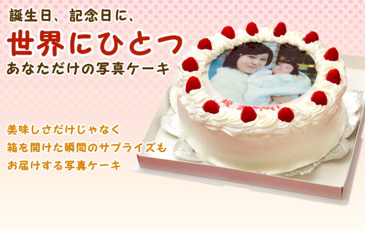 楽天市場 写真ケーキ 丸 8号 生クリーム 冷凍 到着後は冷蔵庫で4 5時間保管解凍 Photo Cake 飾り オーダー サプライズ パーティー 赤ちゃん 3 歳 父の日 顔入り バースディ バースデイ デコレーション ゲーム ホールケーキ プレゼント お中元 写真ケーキのコシジ
