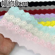 刺繍綿レース 幅約5cm 長さ3m★送料無料★6色刺繍綿レース お花レース コットンレース 手芸用レース diy …
