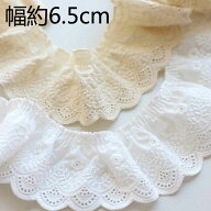 フリル刺繍綿レース 幅約6.5cm 長さ2m★送料無料★ 刺繍綿レース フリルコットンレース 手芸用レース デ…