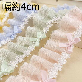 フリルレース 幅約4cm 長さ2m★送料無料★格子柄 チェック柄 手芸用レース diy 手作り ウエディング 推し活 ハンドメイド アクセサリー 衣装 小物類 ラッピング 材料 カーテン カバー 手芸用 資材 ダンス衣装 子供 キッズ