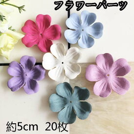 ★送料無料★ 20枚セット フラワーパーツ 約5cm 全5色 花びらパーツ 花弁 手芸 ハンドメイド 手作り フラワーモチーフ 花 モチーフ 髪飾り ウエディング アクセサリー パーツ 造花 アクセサリー製作、ハンドメイド、手芸