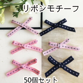 ★送料無料★50個 リボンモチーフ 約5cm 手芸 ハンドメイド 手作り モチーフ 髪飾り アクセサリー パーツ 手芸用品 手芸材料 パーツ ハンドメイド 材料 素材 資材 リボンパーツ