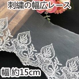 ★送料無料★2m 幅広19cmお花の刺繍チュールレース 花柄 チュール 手芸用レース 手作り 【卸売り】【ハンドメイド、手芸用】アクセサリー/ヘアアクセ/衣装/リメイク/資材/材料/カーテン/カバー/