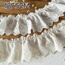 ★送料無料★2m 幅7.5cm フリル刺繍綿レース コットンレース 手芸用レース デコ ハンドメイド 手芸用 diy ヘアアクセサリー 衣装 ラッピング 資材 材料 カーテン カバー ダンス衣装 子供 キッズ
