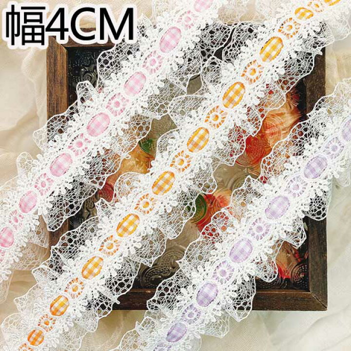 楽天市場】☆送料無料☆2m 幅4cm フリル両耳レース リボンレース 手芸 