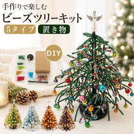 ＼ 手作りクリスマスツリー ／ DIY クリスマスツリー ビーズ ビーズクリスマスツリーキット 大人用 クリスマス 手作りキット 卓上 3D 置き物 飾り ミニ オーナメント ツリー クリスマス装飾 インテリア おうち時間 ハンドメイド プレゼント ギフト