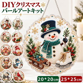 ＼ 新作突撃！／ クリスマス ダイヤモンドアート パールアート DIY キット 5D ビーズアート キラキラ 吊り下げ おしゃれ 人気 手作りキット 壁掛け 窓飾り 初心者向け 手芸キット 5Dダイヤモンド ダイヤモンド ホリデーウォールデコレーション おうち時間 クリスマス