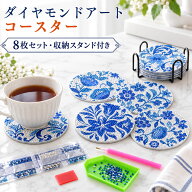 ＼ 8枚セット ／ ダイヤモンドアート コースター 青花 陶器調 パールアートキット ビーズアート 収納スタ…