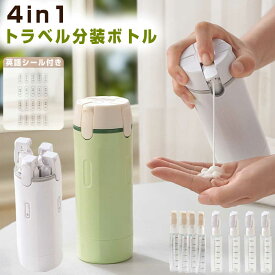＼ 短納期★SS限定クーポンで2個目半額 ／ トラベルボトル 4in1 トラベルボトル 詰め替えセット 旅行用分装ボトル マルチトラベルボトル 化粧品 小分け容器 トラベル用スプレーボトル 小分けボトル 詰め替えボトル 漏れ防止 収納便利 化粧水ボトル 出張 旅行 お泊り 温泉