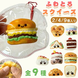＼ SNSで話題 ／ スクイーズ 最新 お菓子 ケーキ ふわとろスクイーズ おもちゃ 水感スクイーズ おもちゃミニスクイーズ 低反発 パン ケーキ ストレス解消 ふわふわ 柔らかい 水感 袋のまま 粘着 触り心地 SNSで大人気 シリコン ぷにぷに 癒しグッズ
