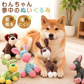 犬のおもちゃ 噛むおもちゃ 犬 おもちゃ 音が出る 音の出るおもちゃ ぬいぐるみ 知育玩具 柔らかい 丈夫 小型犬 犬用 犬 猫 歯磨き 投げるおもちゃ ペットおもちゃ 壊れない 洗える ストレス解消 運動不足解消 安全 耐久性 玩具 噛む ペット用品 洗える プレゼント ギフト