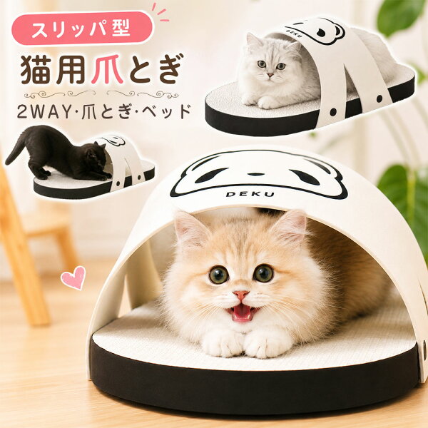 猫 爪とぎ ダンボール スリッパ型 爪とぎ防止 爪研ぎ 段ボール つめとぎ ねこ 耐摩耗 猫段ボール ストレス解消 運動不足改善 耐久性 家具保護 おしゃれ 大きなスリッパ ベッド かわいい ネコ 猫つめとぎ ペット用品 猫用品 猫ダンボール爪とぎ DEKU