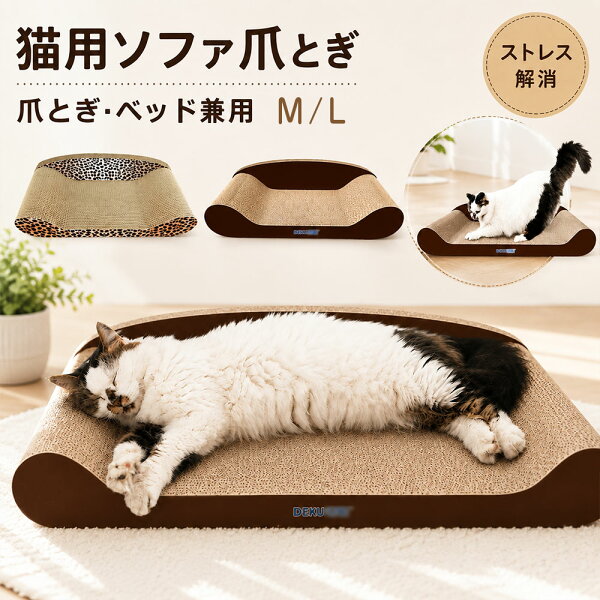 爪とぎ ソファ ダンボール 猫 爪研ぎ つめとぎ ベッド ダンボール ソファー ペットベッド 爪とぎハウス ダンボール 爪とぎソファ 猫爪とぎソファ型 おしゃれ 猫ソファー 爪磨き ソファ型 耐久性 遊び ストレス解消 遊び キャット コーヒー レオパード 猫用品 DEKU