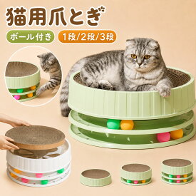 ＼ 遊べるボール付き ／ 猫 爪とぎ 丸型 つめとぎ ダンボール 3段構造 ベッド 爪研ぎ ネコ ねこ 爪とぎハウス おしゃれ ボール付き 爪磨き 耐久性 遊び キャット 取り外し可能 かわいい 気持ちいい 詰め替え 猫用品 運動不足 ストレス解消 1段 2段 3段