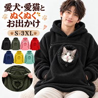 ＼ SNSで話題沸騰！ ／ パーカー 猫抱っこ用服 レディース メンズ ペット抱っこパーカー 裏起毛 秋冬 防…