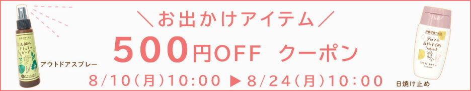 【おでかけアイテム対象】500円OFFクーポン｜8/24(月)10時まで