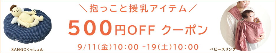 【抱っこと授乳アイテム対象】500円OFFクーポン｜9/19(土)10時まで