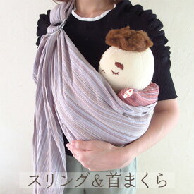 スリング・首まくら2点セット ｜サイズ調整が簡単｜リングタイプ｜安全な赤ちゃんの抱っこひもと枕｜新生児｜横抱き｜日本製沖縄産｜沖縄子育て良品｜抱っこ｜男女兼用