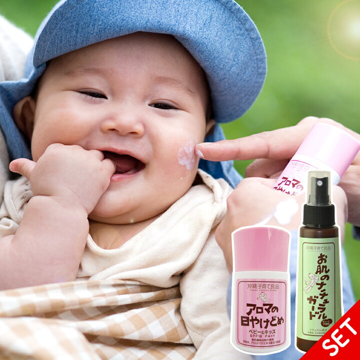 楽天市場 赤ちゃんの日焼け止めとアウトドアセットアロマの日焼け止めベビー キッズ Spf18とアウトドアスプレー お肌のナチュラルガード 赤ちゃん 子供 沖縄子育て良品新改 沖縄子育て良品 楽天市場店
