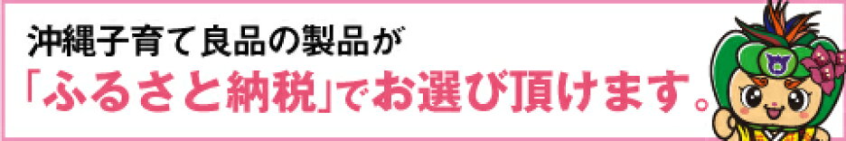 ふるさと納税でお選びいただけます｜南風原町｜沖縄子育て良品