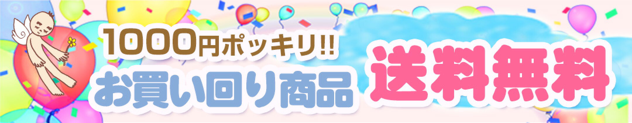 送料無料おかいまわり用1000円ポッキリ