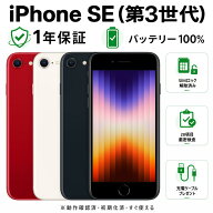 【整備済み品】iPhone SE 第3世代 SIMフリー バッテリー新品 100% 64GB 128GB 256GB ミッドナイト スター…