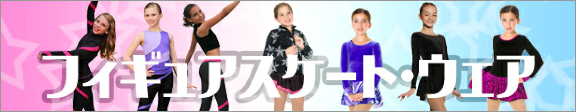 フィギュアスケート・ウェア