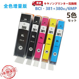 【即納】【一年間保証】BCI-381+380/5MP キヤノン用 互換インクカートリッジ 全色大容量 5色セットTS8430 TS8330 TS8230 TS8130 TS7430 TS7330 TS6330 TS6230 TS6130 TR9530 TR8630a 全色増量版