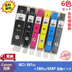 【即納】【一年間保証】キヤノン用 BCI-381XL+380XL-6cl プリンターインク canon 互換インクカートリッジ 全色大容量 6色パック　PIXUS TS8130 TS8230 TS8330 TS8430