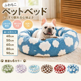 送料無料 猫ベッド ペットベッド 丸型 花型 ペットベッド 犬ベッド 猫ベッド 無地 犬ハウス ネコベッド クーション 50cm 60cmふわもこ 洗える 犬用ベッド 猫用ベッド 猫ハウス クッション 小型 中型 通年 クッション 犬猫寝具 ハウス 寝床 取り外し ふわふわ 寝床 滑り止め