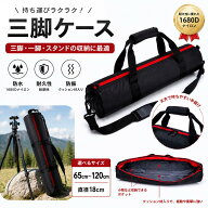 三脚ケース 三脚収納バッグ 一脚ケース カメラスタンド収納 キャリーバッグ 65cm〜120cm対応 1680Dナイロ…